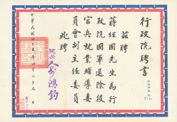 民國45年4月25日行政院聘書：國軍退除役官兵就業輔導委員會副主任委員。